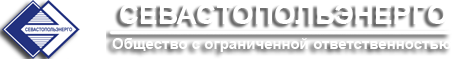 ООО "СЕВАСТОПОЛЬЭНЕРГО"