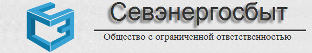 ООО "СЕВЭНЕРГОСБЫТ"